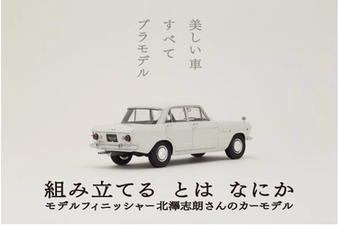 車のプラモデルを組み立てて20年、美しく温かみのある作品たち　 「組み立てる とは なにか」展を4/28～5/13に静岡にて開催