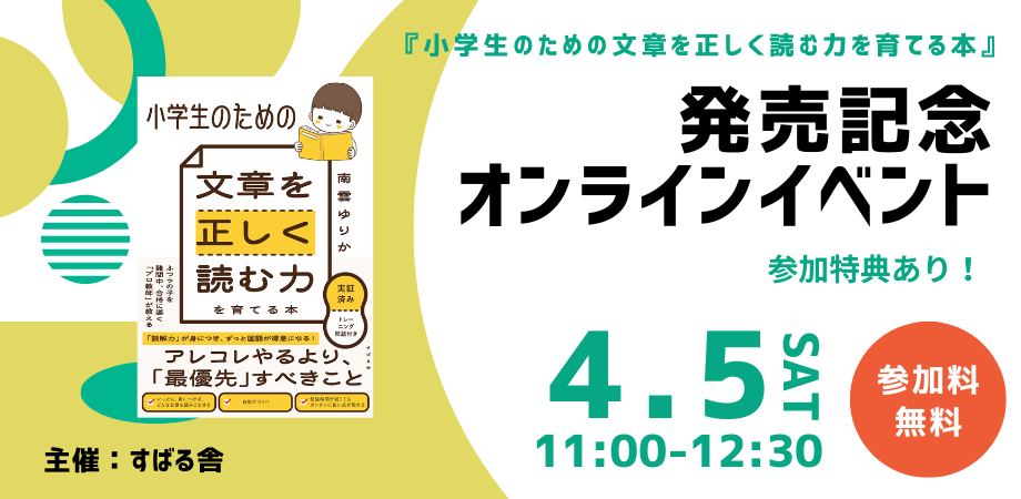 ふつうの子を難関中、合格に導く「プロ教師」”南雲ゆりか”先生新刊『小学生のための文章を正しく読む力を育てる本』発売記念【オンラインイベント】4月5日（土）11時開催！