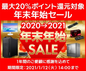 パソコン工房 Webサイトにて、1年間のご愛顧に感謝を込めて 『年末年始セール』開催！