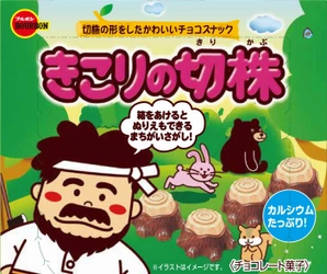 ブルボン、「きこりの切株」「エブリバーガー」をリニューアル　 カルシウムを配合して3月23日(火)に販売開始！