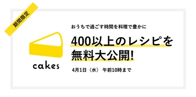 cakesに掲載されている400以上のレシピを無料公開します！