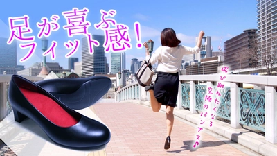 既成概念を打ち消す楽しく走り出したくなる軽快パンプス 「REALFOOT MODERATO」誕生！ 4月15日にMakuakeにて販売開始