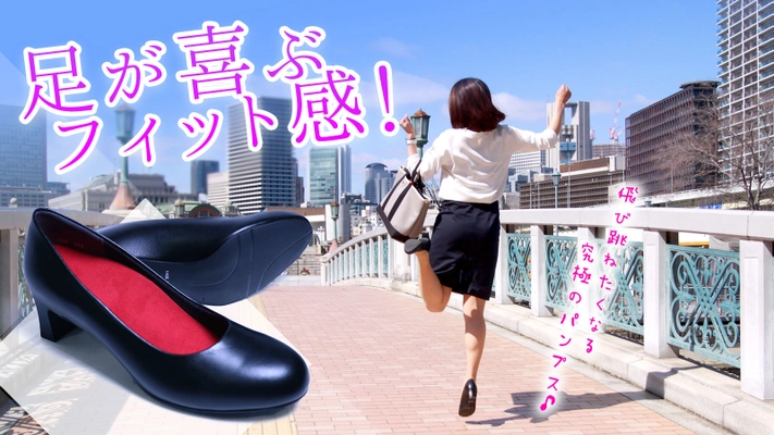 既成概念を打ち消す楽しく走り出したくなる軽快パンプス 「REALFOOT MODERATO」誕生！ 4月15日にMakuakeにて販売開始