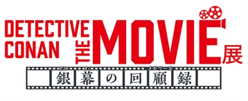 DETECTIVE CONAN THE MOVIE 展製作委員会