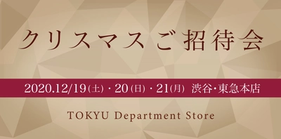 店頭でもオンラインでも楽しめる 「クリスマスご招待会」を開催 ～ネットや電話注文でのお買い物、 イベントのライブ配信など～