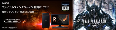 iiyama PC、「LEVEL∞（レベル インフィニティ）」 より『ファイナルファンタジーXIV』推奨パソコンを 販売開始