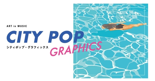 シティポップのこれまでと今を味わう展覧会 「ART in MUSIC　シティポップ・グラフィックス」　 BAG-Brillia Art Gallery-にて7月16日(土)より開催