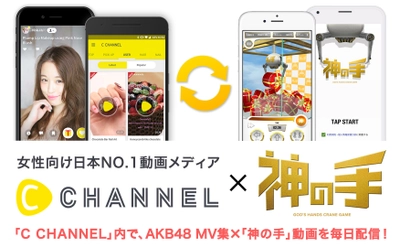 女性向け日本NO.1動画メディア 「C CHANNEL」と「神の手」コラボスタート！