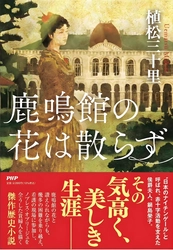 肥前佐賀藩主の妻、鍋島榮子の生涯を描く歴史小説『鹿鳴館の花は散らず』7/24発売