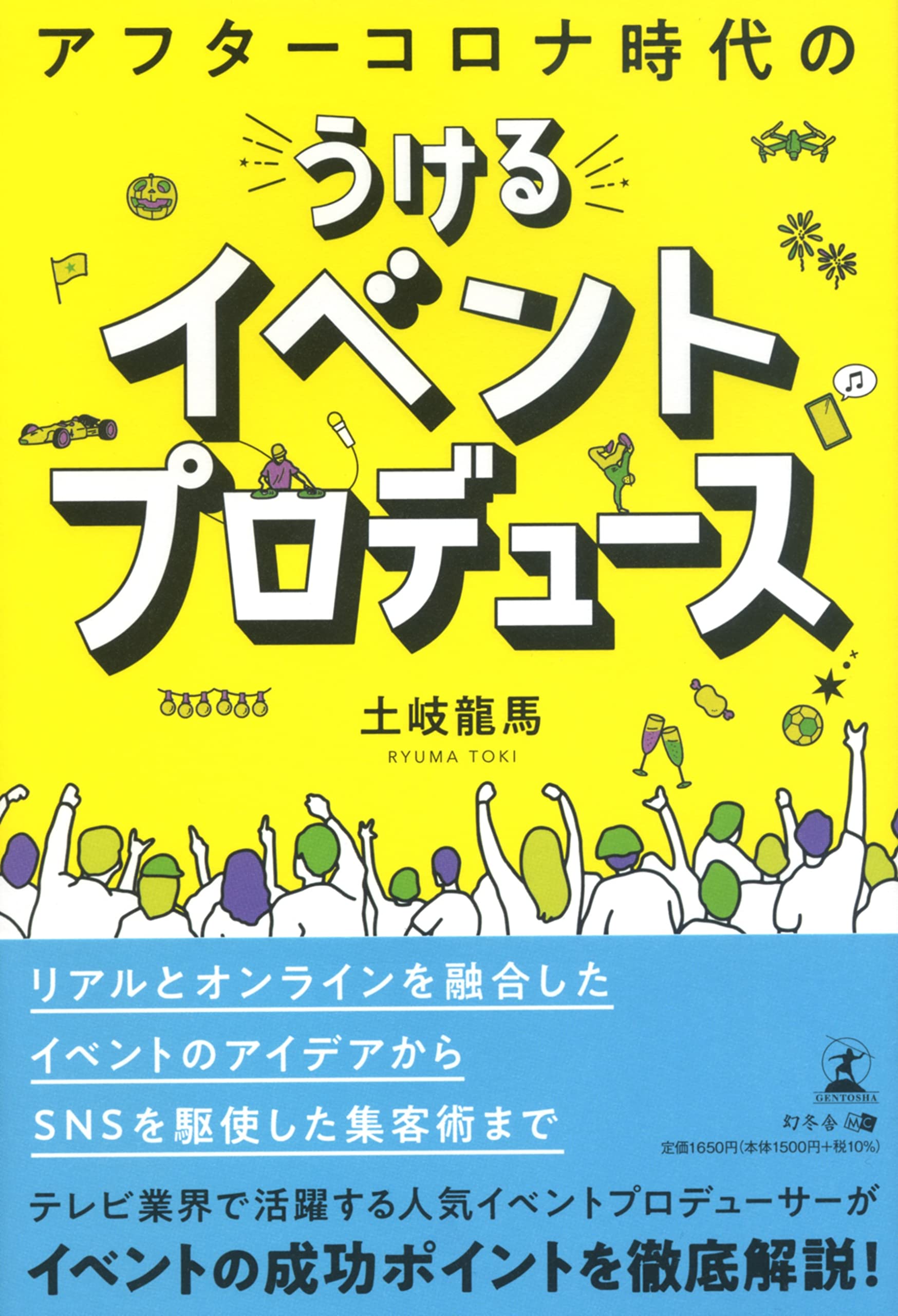 【幻冬舎新刊】初心者にも分かる、“バズる"イベントのつくり方 ！『アフターコロナ時代の うける イベントプロデュース』11月24日発売！