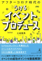 【幻冬舎新刊】初心者にも分かる、“バズる"イベントのつくり方 ！『アフターコロナ時代の うける イベントプロデュース』11月24日発売！