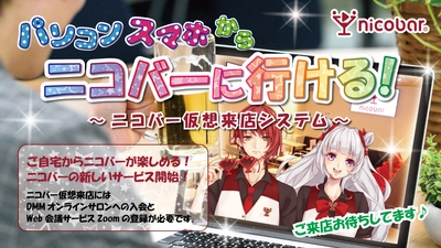 ニコバーにオンライン仮想来店システムが導入　 自宅に居てもパソコン・スマホからニコバーに行ける！