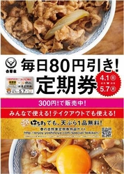 みんなで使える！テイクアウトでも使える！ 『毎日80円引き！定期券』発売のお知らせ