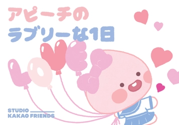 「カカオトーク」キャラの“アピーチ”、！ 「STUDIO_KAKAO FRIENDS(東京渋谷)」にて3/8～展示開始！