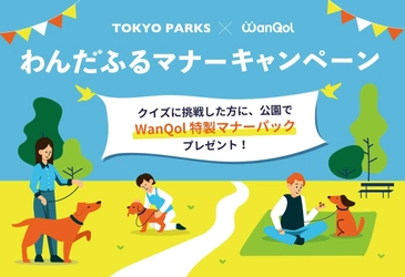 ～犬連れの方もそうでない方も気持ちよく過ごせる環境に～　わんだふるマナーキャンペーン