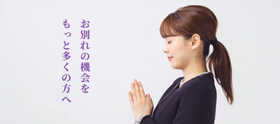 オンライン葬儀サービス「＠葬儀」のパートナー募集開始　 葬儀のインターネット配信やSNSで訃報案内などの機能を提供