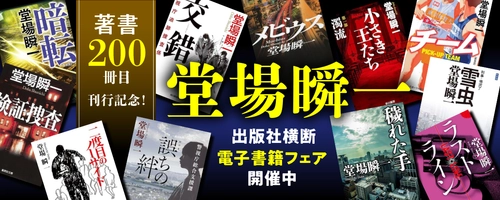 「著書200冊目刊行記念！ 堂場瞬一電子書籍フェア」開催中