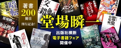 堂場瞬一版元横断フェア