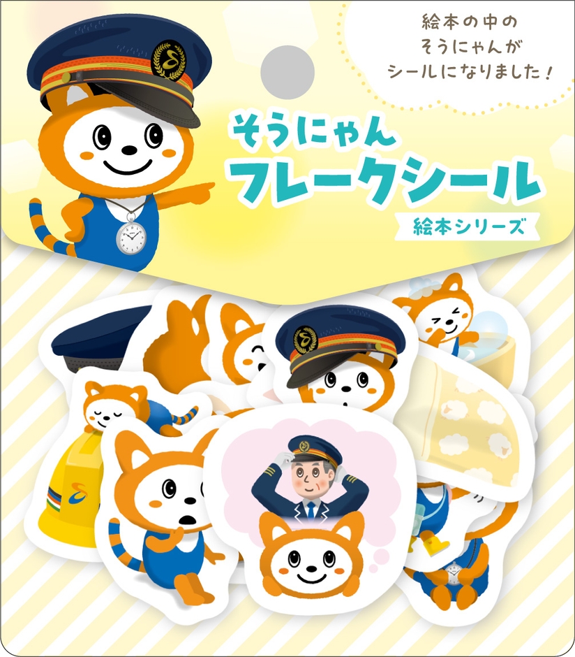 そうにゃんフレークシール(絵本シリーズ)(イメージ)