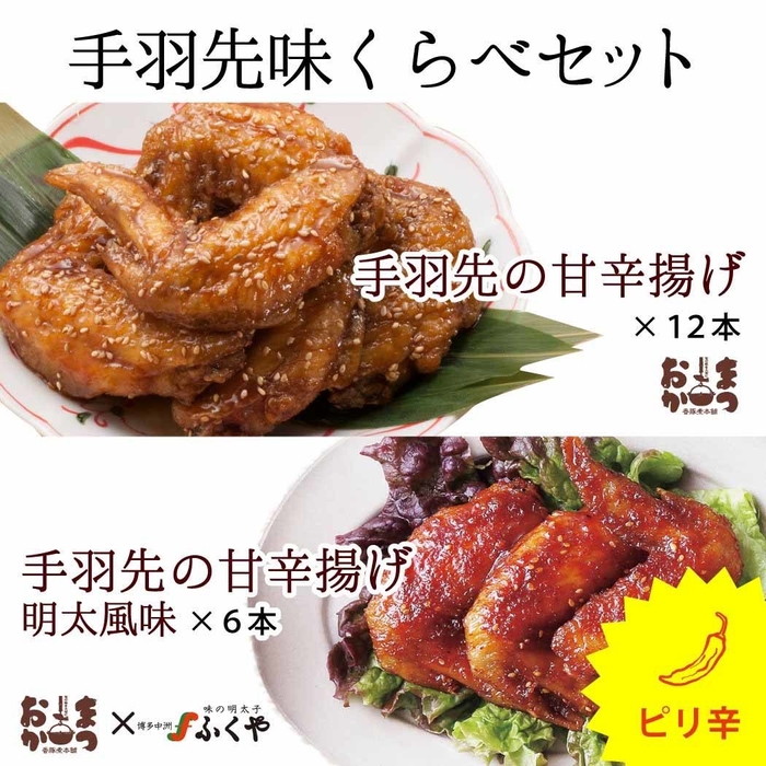 手羽先味くらべセット