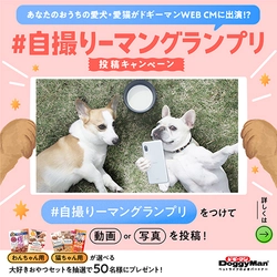 “うちのコがWEB CMに出演できちゃう？！”愛犬・愛猫の 『自撮りーマングランプリ』が6月21日からスタート！！