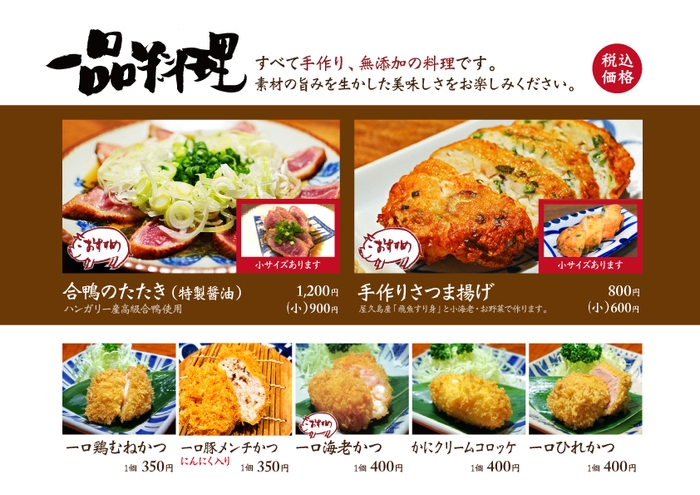 かつ吉渋谷店「一品料理」リニューアル(その二)