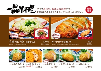 かつ吉渋谷店「一品料理」リニューアル(その二)