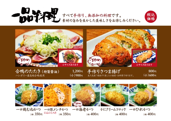 かつ吉渋谷店「一品料理」リニューアル(その二)