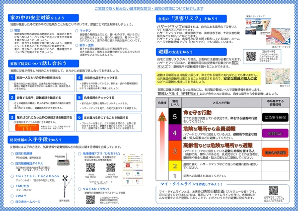 ”防災・減災の対策”を紹介