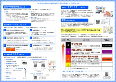 ”防災・減災の対策”を紹介