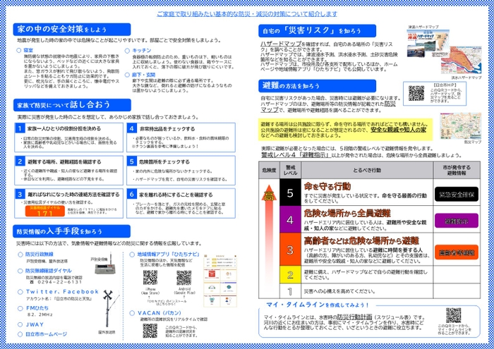 ”防災・減災の対策”を紹介