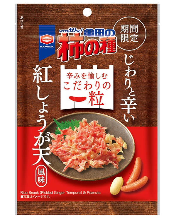 辛みを愉しむこだわりの一粒 『亀田の柿の種 紅しょうが天風味』 期間限定発売