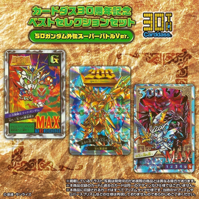 カードダス30周年記念 ベストセレクションセット SDガンダム外伝 スーパーバトルver (1)