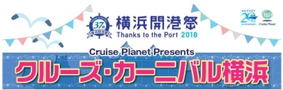 ～日本最大級のクルーズ拠点・横浜港から、豪華クルーズの旅へ～ 憧れのダイヤモンド・プリンセスやクイーン・エリザベスの ラグジュアリー気分を、横浜開港祭で体感！