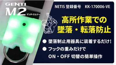 胸の光が安全の証！安全帯フック使用の見える化「GENTI M2 （エムツー）」登場