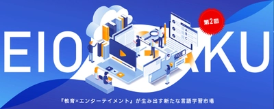 【第2回】1500時間かけてもわからなかった英語を「音楽」のチカラで解決。“教育のデジタル化×エンタメ”で言語学習に革命を起こす〈DEFアニバーサリー〉