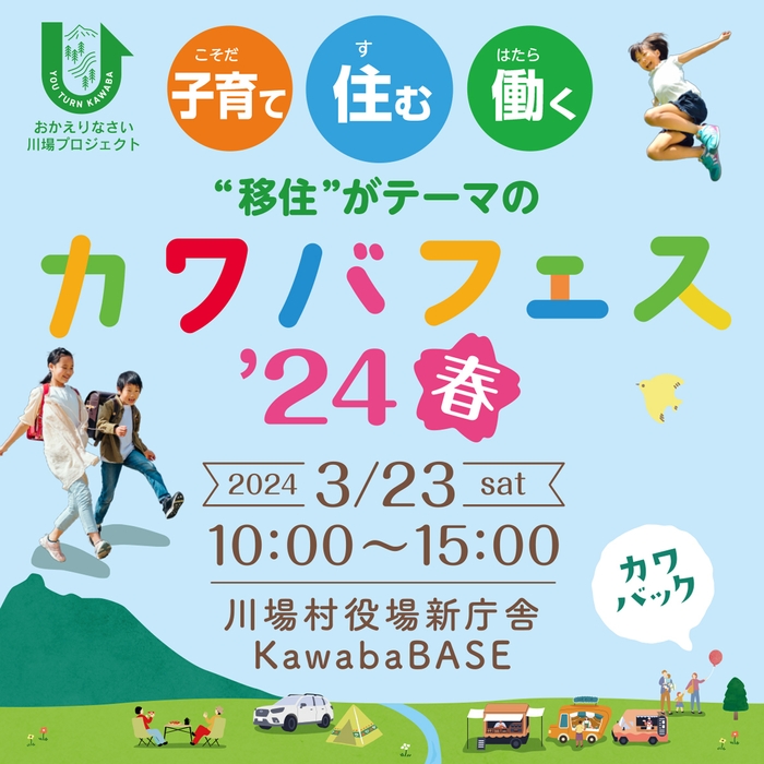 カワバフェス’24春　4