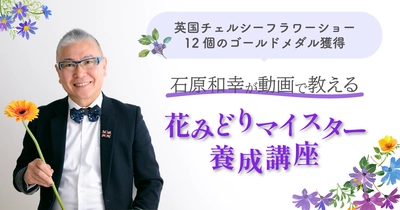 新日本教育と日本花と緑の推進協会が業務提携　 世界的庭園デザイナー石原和幸が指導・監修の講座を取り扱い開始