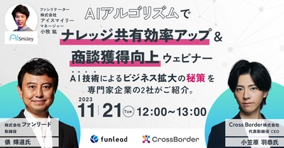 11月21日(火)開催の「AIアルゴリズムで ナレッジ共有効率アップ＆商談獲得向上ウェビナー」に AI技術によるビジネス拡大の専門家企業として登壇