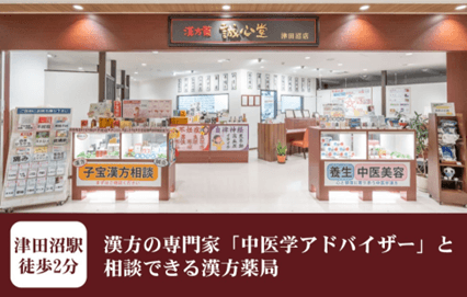 誠心堂薬局津田沼店