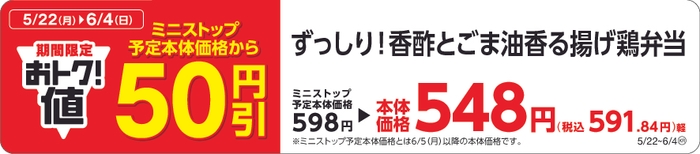 ずっしり！香酢とごま油香る揚げ鶏弁当予定本体価格より５０円引販促物（画像はイメージです。）