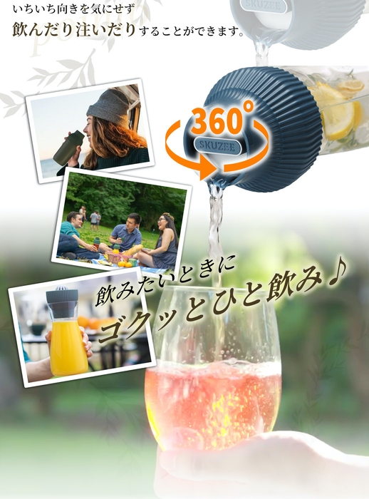 360度どこでも飲める