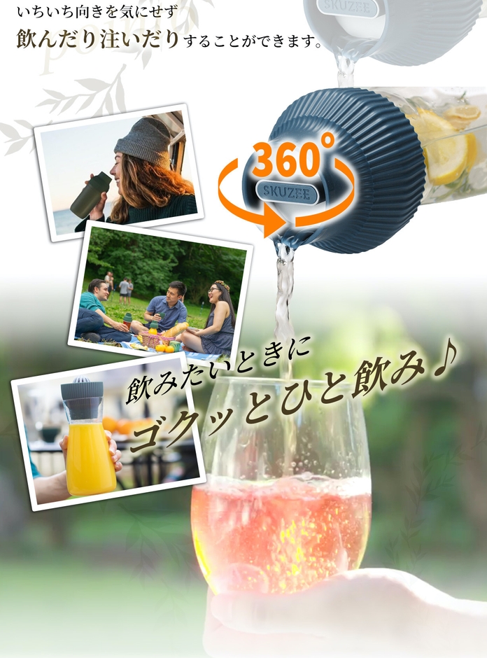 360度どこでも飲める