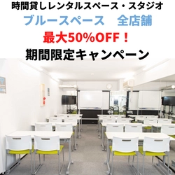 貸し会議室・貸しスタジオの「ブルースペース」全4店舗に 支払い方法“PayPay、後払いPaid、回数券”を追加　 最大50％OFFで利用できる期間限定キャンペーンも開始！