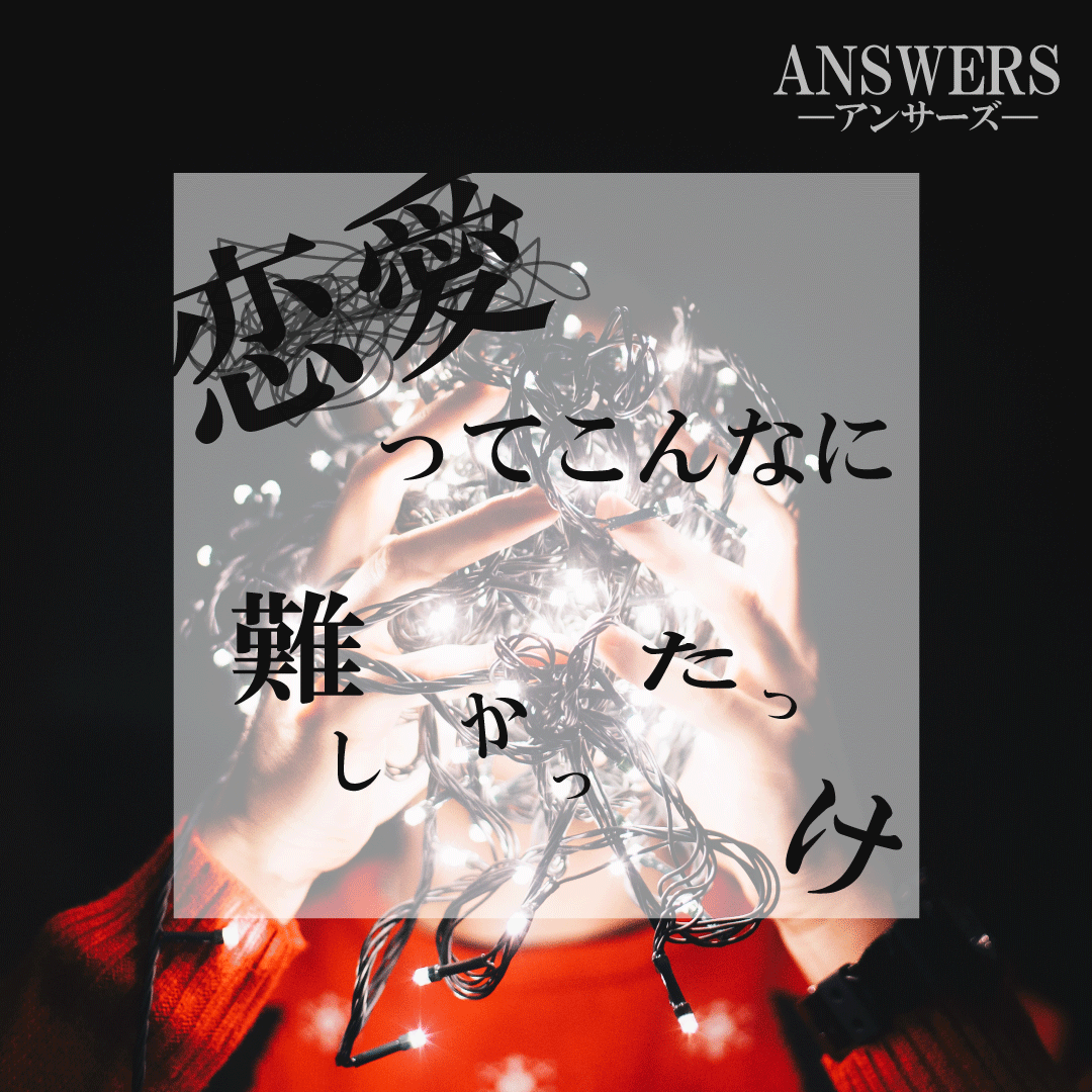 恋愛全般における悩みを聞かせてください！愛され女子になるために、恋愛デトックスは必要ですよね！？