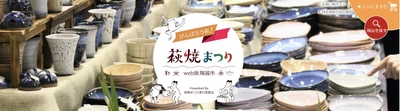 「がんばろう萩！萩焼まつりweb版陶器市」10月1日より開催　 先着2,000名様までにはどれだけ購入しても送料無料も実施！