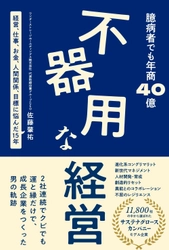 北海道発、年商40億円・50拠点の介護福祉グループ創業者 初の著書『不器用な経営』が重版決定！ 社会課題の根幹に向き合い続けた、泥臭くてズルをしない経営の実録