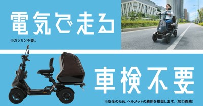 TVCMより「電気で走る」「車検不要」