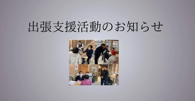 【パリミキ】令和６年能登半島地震被害に対する出張支援活動のお知らせ