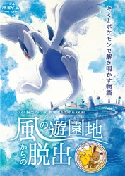 オリジナルグッズ&フードを一挙大公開!! 夏は遊園地で、ポケモンの世界を遊びつくそう！ リアル脱出ゲーム×劇場版ポケットモンスター 『風の遊園地からの脱出』